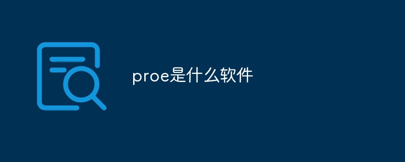 proe是什么软件